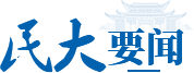 首届中国新兴交叉法学创新论坛在恩施举