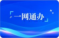 教务系统(内网)